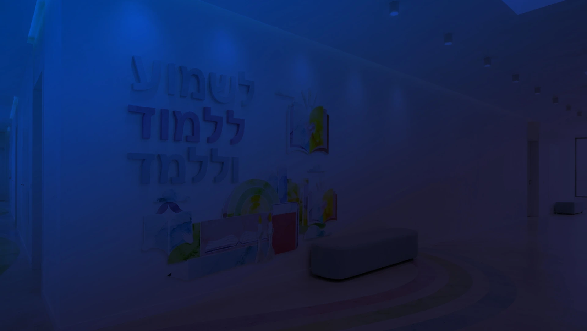 קיר מעוצב עם שילוט ערכי בכיתה במוסד חינוכי