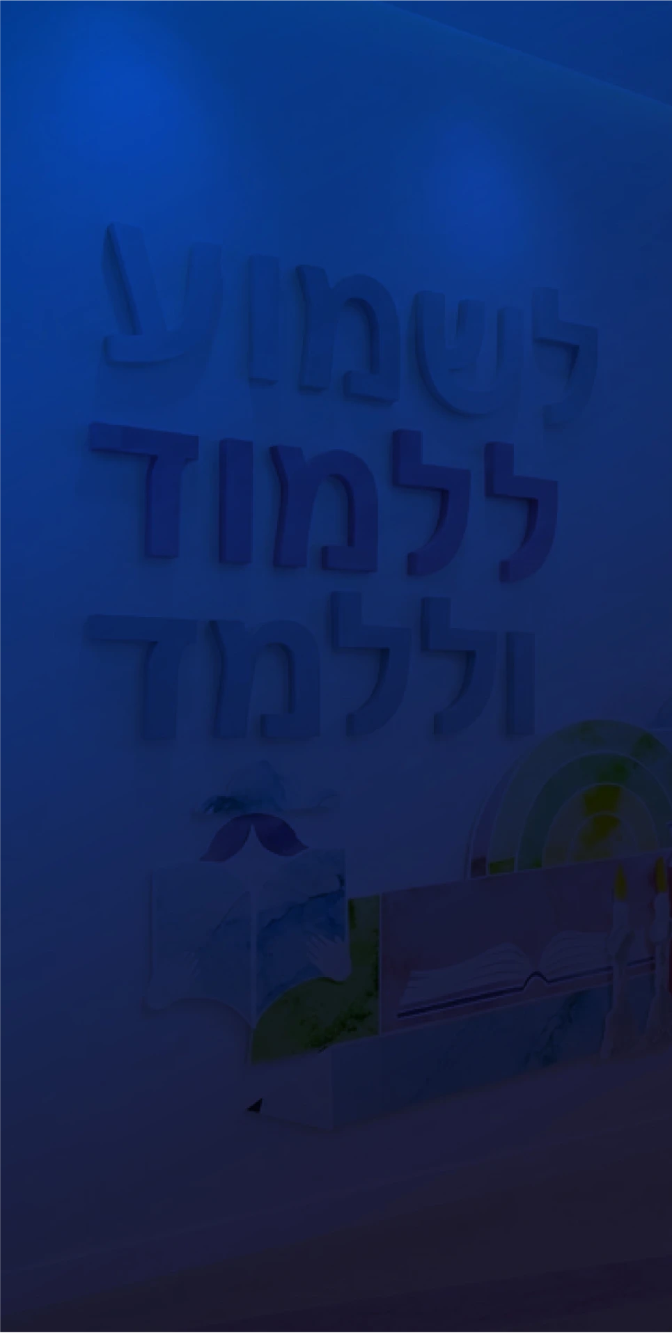 קיר מעוצב עם שילוט ערכי בכיתה במוסד חינוכי